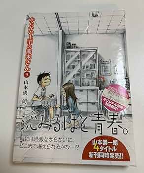 Amazon.co.jp: からかい上手の高木さん 9巻 山本崇一朗 文教堂